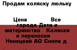  Продам коляску люльку › Цена ­ 12 000 - Все города Дети и материнство » Коляски и переноски   . Ненецкий АО,Снопа д.